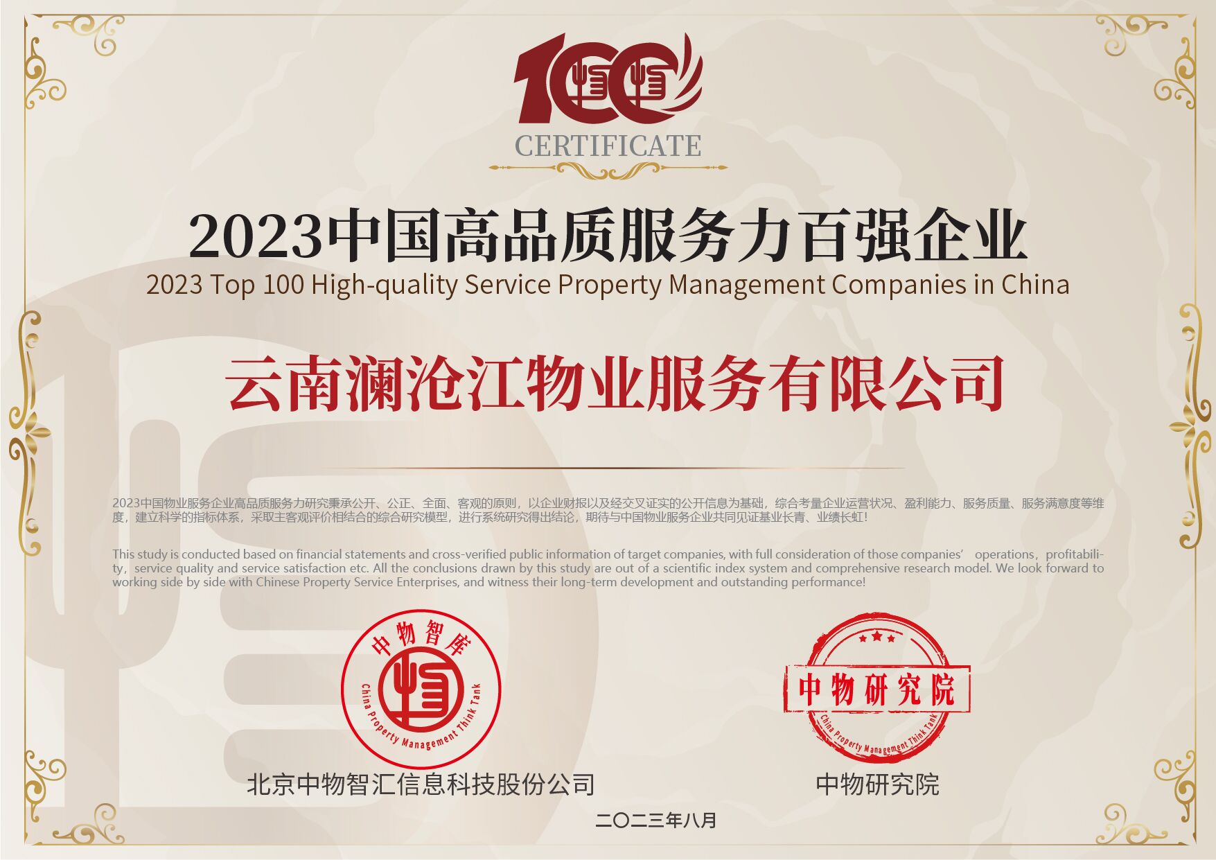 2023中国高质量服务力百强企业.jpg