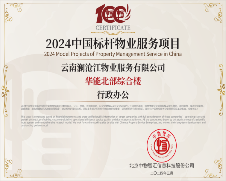 澜沧江物业荣获“2024中国物业服务综合实力百强企业第46名”等十项荣誉称号|云南澜沧江实业有限公司