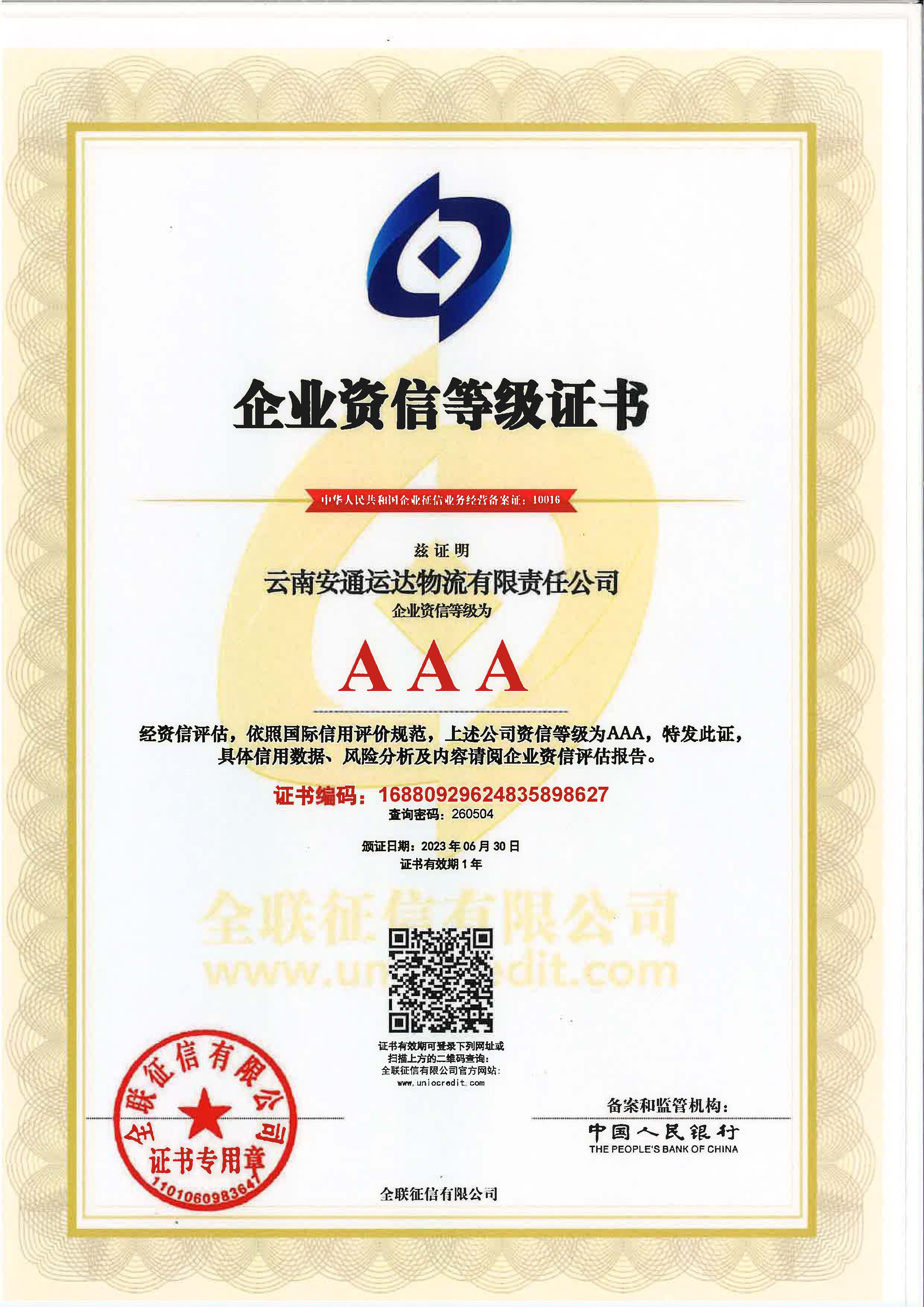 企业资信等级证书|云南澜沧江实业有限公司