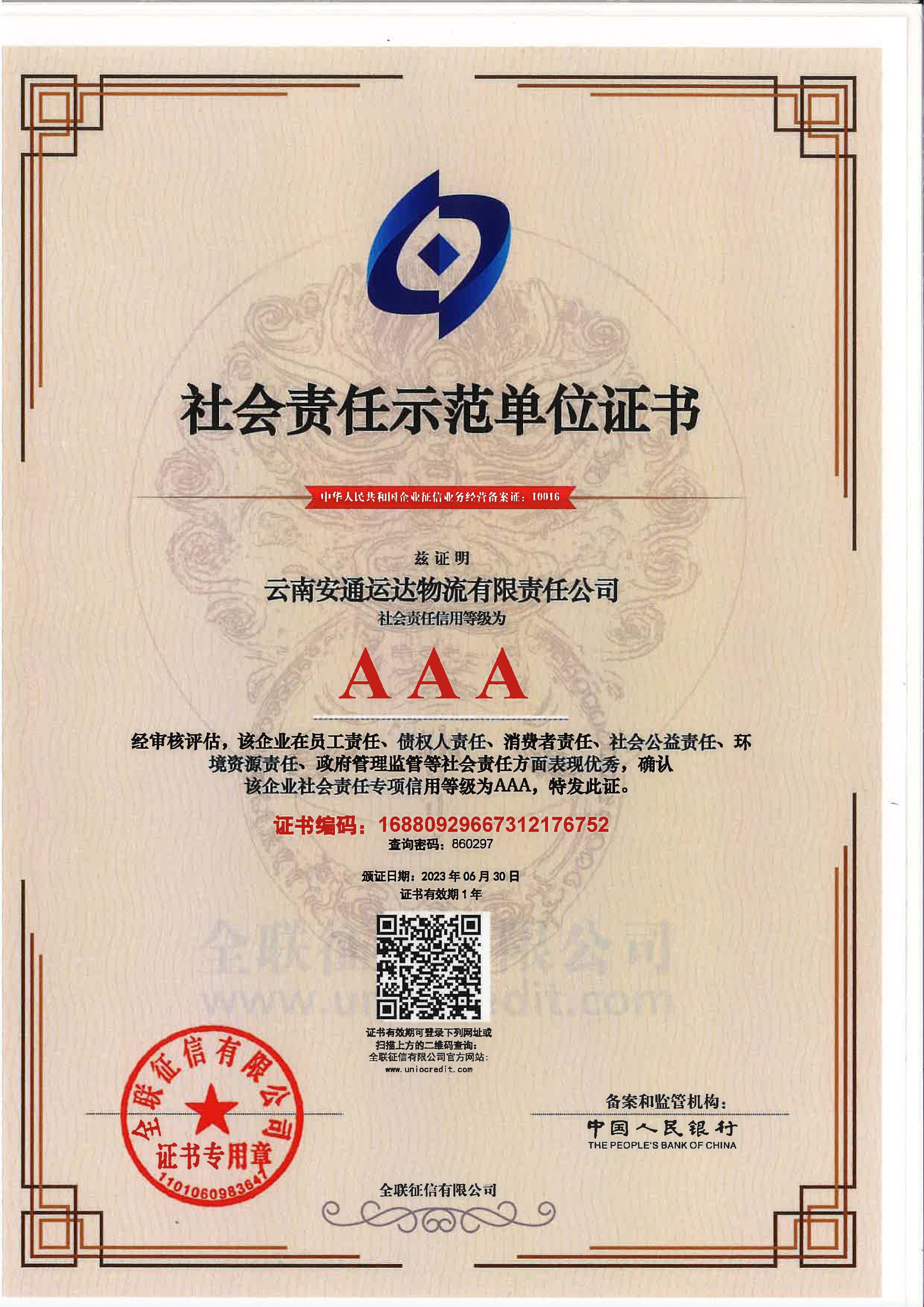 云南安通运达物流有限责任公司社会责任示范单位证书.jpg